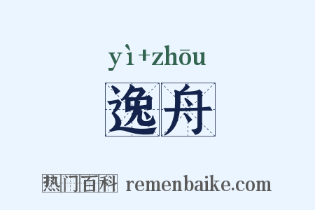 逸舟是什么意思的图片